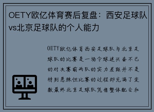 OETY欧亿体育赛后复盘：西安足球队vs北京足球队的个人能力