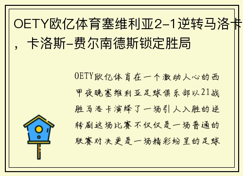 OETY欧亿体育塞维利亚2-1逆转马洛卡，卡洛斯-费尔南德斯锁定胜局