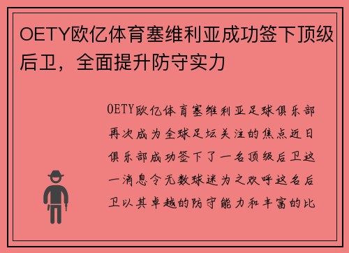 OETY欧亿体育塞维利亚成功签下顶级后卫，全面提升防守实力