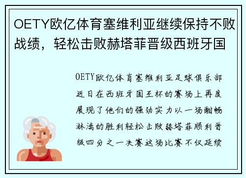 OETY欧亿体育塞维利亚继续保持不败战绩，轻松击败赫塔菲晋级西班牙国王杯四分之一决赛