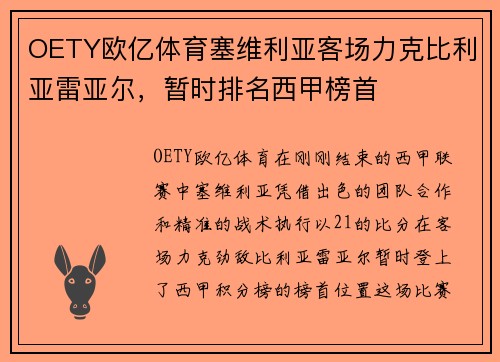 OETY欧亿体育塞维利亚客场力克比利亚雷亚尔，暂时排名西甲榜首