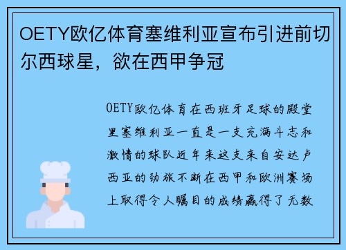 OETY欧亿体育塞维利亚宣布引进前切尔西球星，欲在西甲争冠