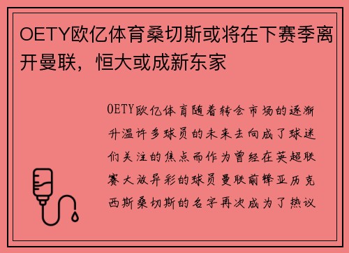 OETY欧亿体育桑切斯或将在下赛季离开曼联，恒大或成新东家