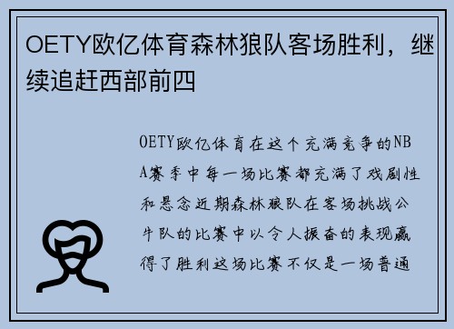 OETY欧亿体育森林狼队客场胜利，继续追赶西部前四