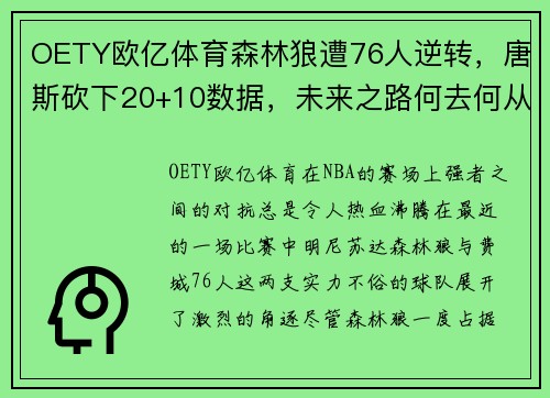 OETY欧亿体育森林狼遭76人逆转，唐斯砍下20+10数据，未来之路何去何从？