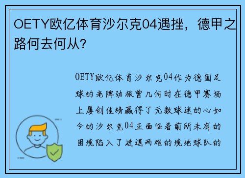 OETY欧亿体育沙尔克04遇挫，德甲之路何去何从？