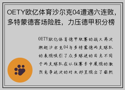 OETY欧亿体育沙尔克04遭遇六连败，多特蒙德客场险胜，力压德甲积分榜