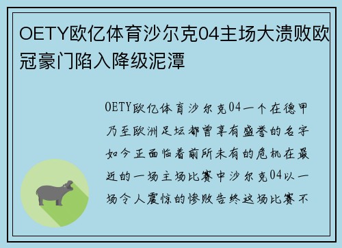 OETY欧亿体育沙尔克04主场大溃败欧冠豪门陷入降级泥潭