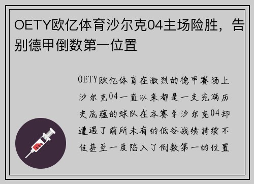 OETY欧亿体育沙尔克04主场险胜，告别德甲倒数第一位置