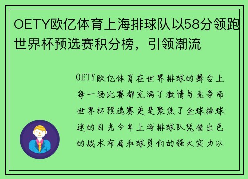 OETY欧亿体育上海排球队以58分领跑世界杯预选赛积分榜，引领潮流
