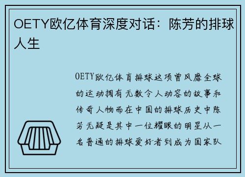OETY欧亿体育深度对话：陈芳的排球人生