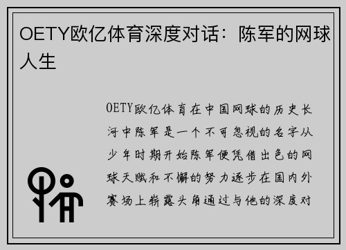 OETY欧亿体育深度对话：陈军的网球人生
