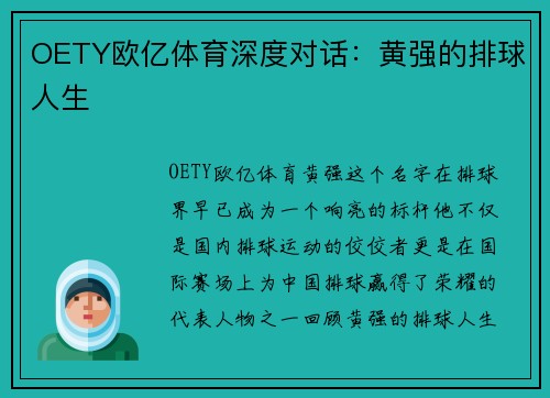 OETY欧亿体育深度对话：黄强的排球人生