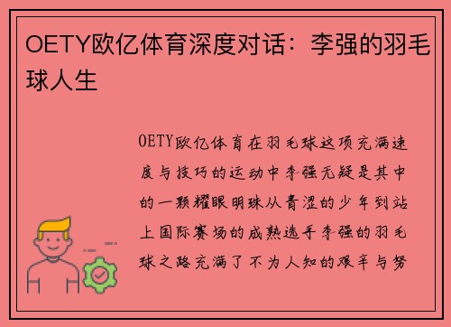 OETY欧亿体育深度对话：李强的羽毛球人生