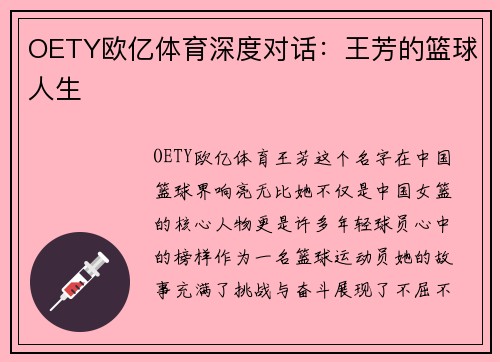 OETY欧亿体育深度对话：王芳的篮球人生