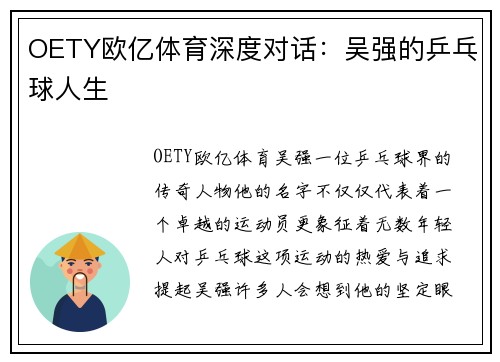 OETY欧亿体育深度对话：吴强的乒乓球人生