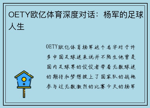 OETY欧亿体育深度对话：杨军的足球人生