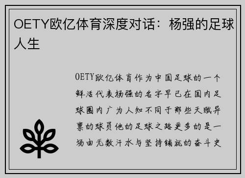 OETY欧亿体育深度对话：杨强的足球人生
