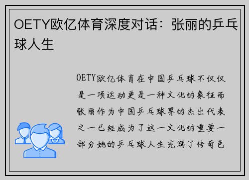 OETY欧亿体育深度对话：张丽的乒乓球人生