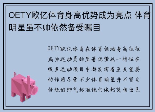 OETY欧亿体育身高优势成为亮点 体育明星虽不帅依然备受瞩目