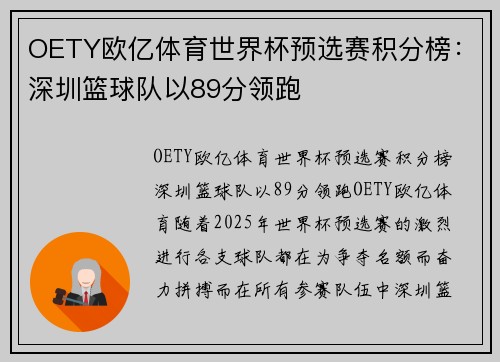 OETY欧亿体育世界杯预选赛积分榜：深圳篮球队以89分领跑