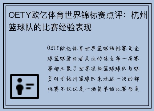 OETY欧亿体育世界锦标赛点评：杭州篮球队的比赛经验表现