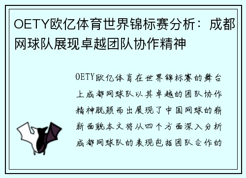OETY欧亿体育世界锦标赛分析：成都网球队展现卓越团队协作精神