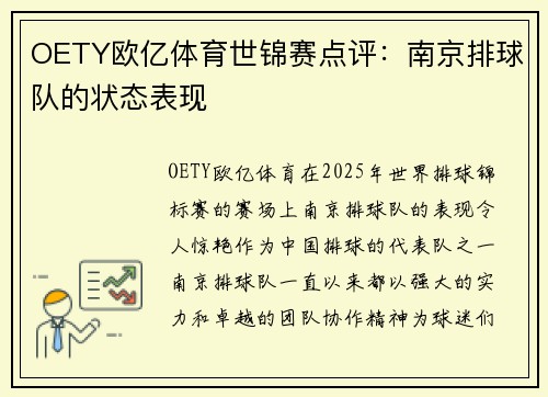 OETY欧亿体育世锦赛点评：南京排球队的状态表现