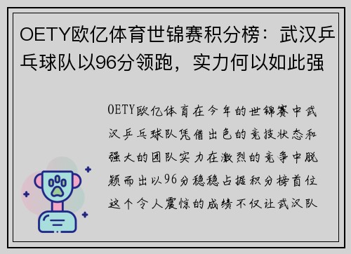 OETY欧亿体育世锦赛积分榜：武汉乒乓球队以96分领跑，实力何以如此强大？