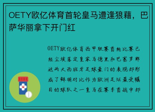 OETY欧亿体育首轮皇马遭逢狼藉，巴萨华丽拿下开门红