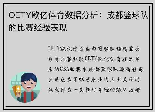 OETY欧亿体育数据分析：成都篮球队的比赛经验表现