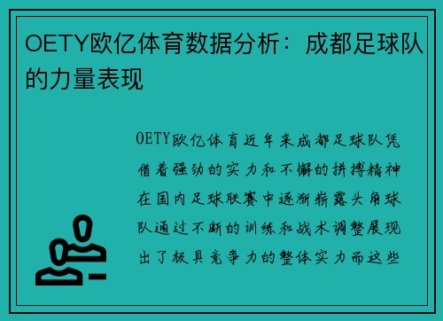 OETY欧亿体育数据分析：成都足球队的力量表现
