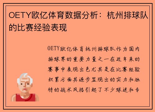 OETY欧亿体育数据分析：杭州排球队的比赛经验表现