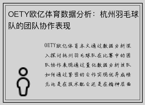OETY欧亿体育数据分析：杭州羽毛球队的团队协作表现