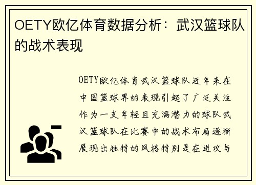 OETY欧亿体育数据分析：武汉篮球队的战术表现