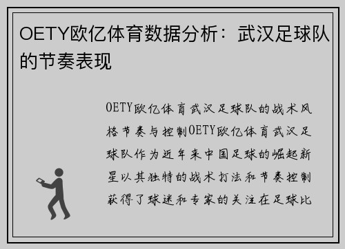 OETY欧亿体育数据分析：武汉足球队的节奏表现