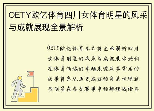 OETY欧亿体育四川女体育明星的风采与成就展现全景解析