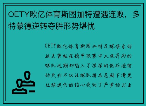 OETY欧亿体育斯图加特遭遇连败，多特蒙德逆转夺胜形势堪忧
