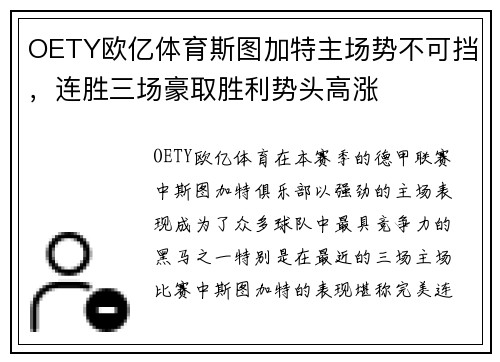 OETY欧亿体育斯图加特主场势不可挡，连胜三场豪取胜利势头高涨