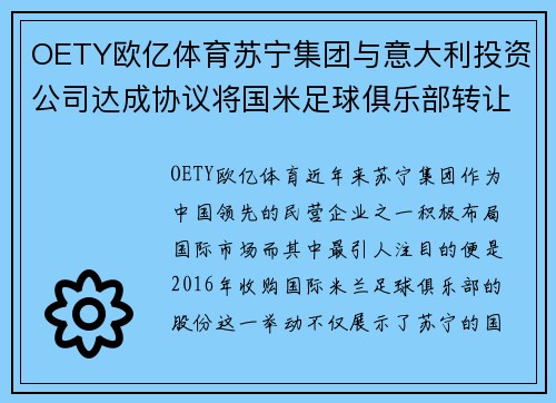 OETY欧亿体育苏宁集团与意大利投资公司达成协议将国米足球俱乐部转让