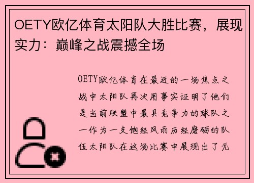 OETY欧亿体育太阳队大胜比赛，展现实力：巅峰之战震撼全场