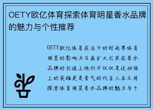 OETY欧亿体育探索体育明星香水品牌的魅力与个性推荐