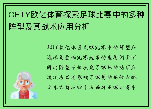 OETY欧亿体育探索足球比赛中的多种阵型及其战术应用分析