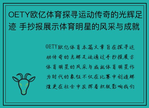 OETY欧亿体育探寻运动传奇的光辉足迹 手抄报展示体育明星的风采与成就