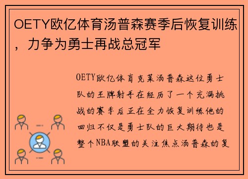OETY欧亿体育汤普森赛季后恢复训练，力争为勇士再战总冠军