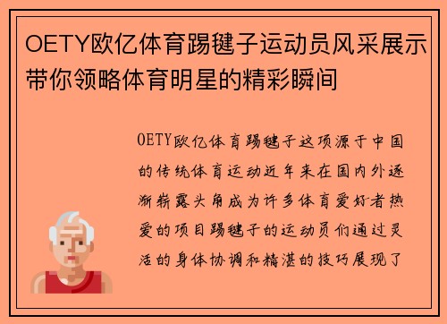 OETY欧亿体育踢毽子运动员风采展示带你领略体育明星的精彩瞬间