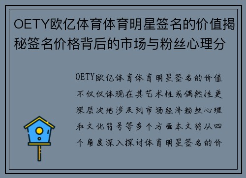 OETY欧亿体育体育明星签名的价值揭秘签名价格背后的市场与粉丝心理分析