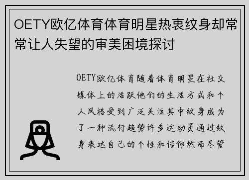 OETY欧亿体育体育明星热衷纹身却常常让人失望的审美困境探讨