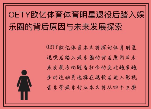 OETY欧亿体育体育明星退役后踏入娱乐圈的背后原因与未来发展探索