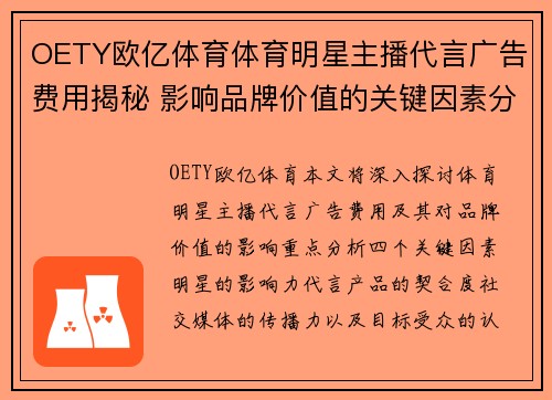OETY欧亿体育体育明星主播代言广告费用揭秘 影响品牌价值的关键因素分析